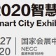 2020上海智慧城市安防展览会