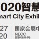 2020上海智慧城市安防展览会