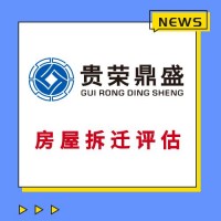 广东省佛山市工厂厂房企业拆迁评估经营损失评估