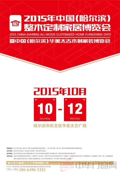 2015中国（哈尔滨）整木定制家博会即将盛大开幕_1