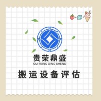 广东省湛江市机械设备评估企业拆迁评估固定资产评估