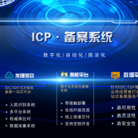 ICP/IP地址/域名信息备案管理系统VS域名备案