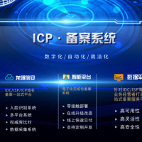 ICP备案电子化核验-备案无纸化-线上备案系统