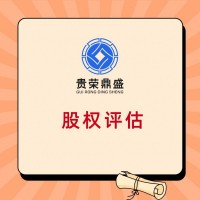 河北省保定市股权评估转让股权交易评估