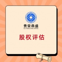 河北省邯郸市如何评估股权小公司收购股权评估今日推荐