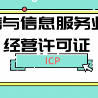 一文了解icp增值电信许可证和edi电信业务经营许可证区别