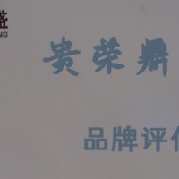 广东省揭阳市品牌评估今日更新