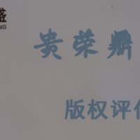 贵州省遵义市无形资产评估版权评估今日更新