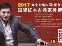 2017第十七届中国(北京)国际红木古典家具博览会将于北京全国农业展览馆隆重举办