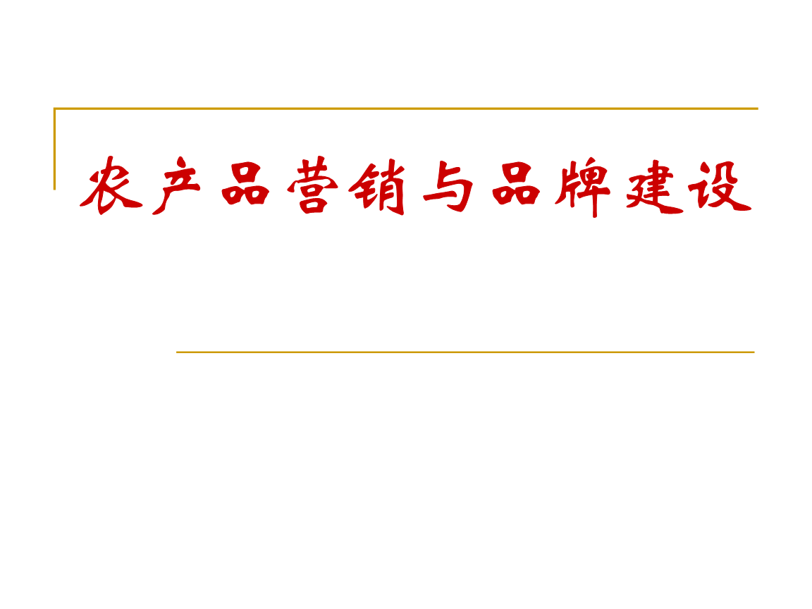 农产品品牌化营销_营销产品不如营销自己_腾讯初会化媒体营销公开课