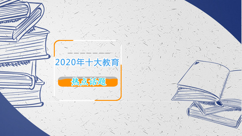 2017年热点争议话题_最新热点网络话题_最新的教育热点话题