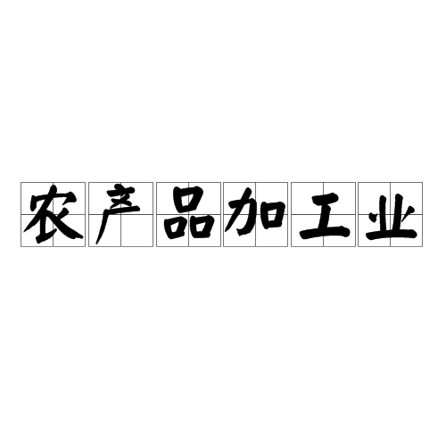 农旅融合产业调研文章_广西火龙果加工产业_农产品深加工产业