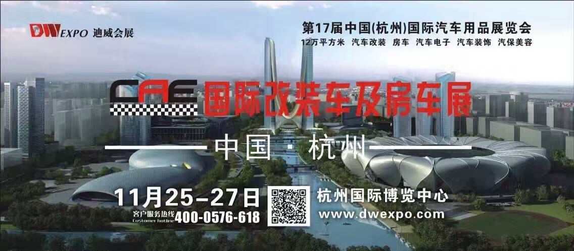 2017上海汽车展会_杭州汽车自驾游用品_杭州汽车用品展会2017