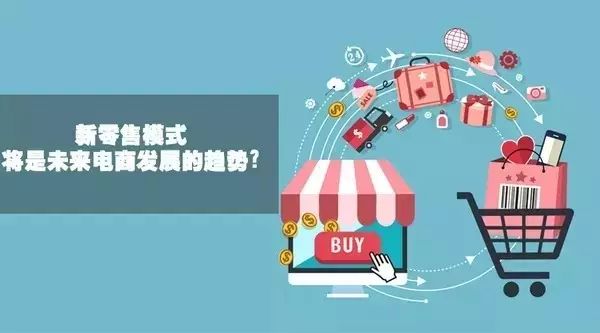 新零售和全渠道零售_新零售产品_农产品新零售