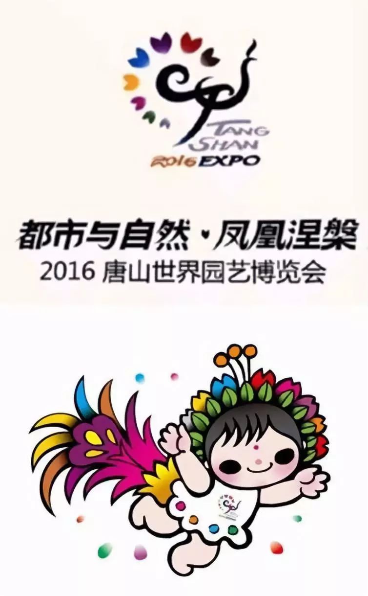 2016唐山世界园艺博览会 吉祥物_2016唐山世界园艺博览会 吉祥物_2016年唐山世界园艺博览会酒