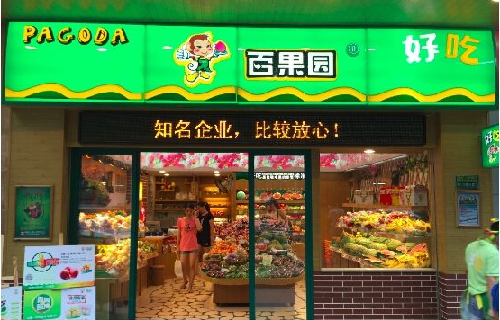 农产品专卖加盟店_芋圆店加盟 芋圆店加盟_如何加盟农一网实体店