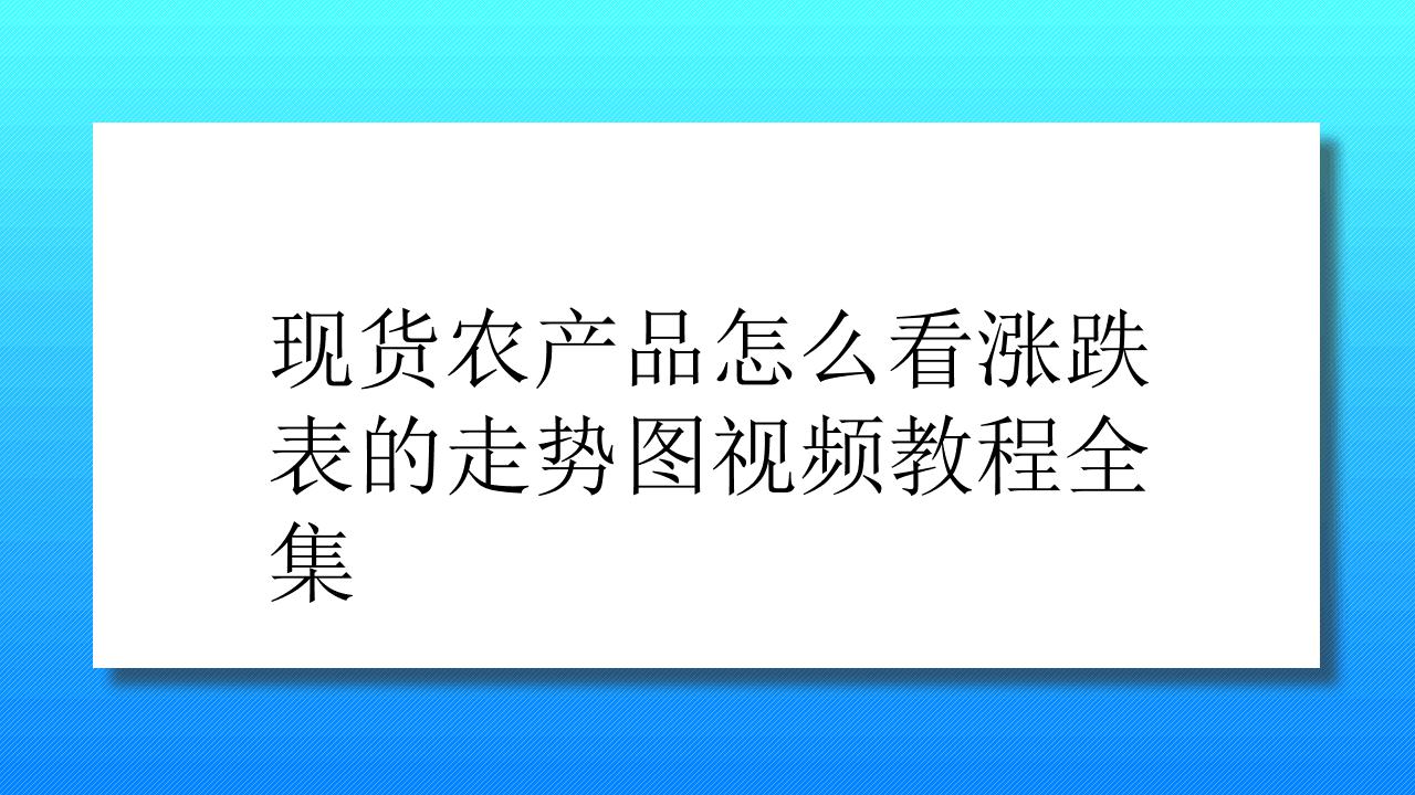 现货macd指标详解_贵农现货遵义红是骗局?_农产品现货指标