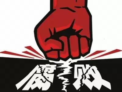 两会反腐_苏州廉石网反腐新闻_2016两会热点话题反腐倡廉