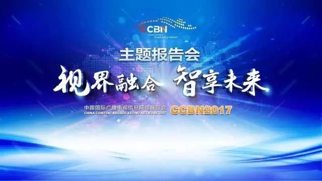 ccbn展会名单_ccbn展会2017_ccbn主题报告会