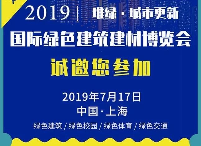 2019绿色建筑建材新材料展会_2019武汉家装建材展会时间表_绿色建筑展会