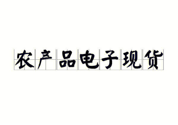 期货知识入门视频_股指期货知识_农产品期货入门知识