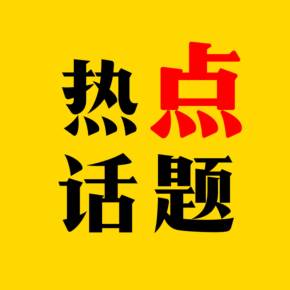 时下国内热点社会话题_2016中国热点时政话题_2017热点话题