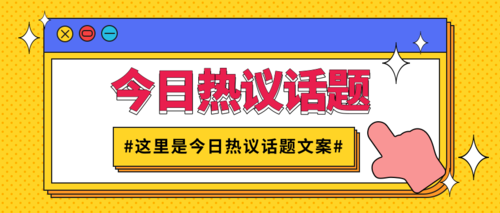 最近热点话题_热点争议话题_2017年热点争议话题