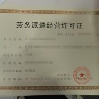 任何单位和个人未经许可不得经营劳务派遣业务成都市