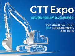 2026年俄罗斯国际建筑及工程机械展CTT EXPO深度解析