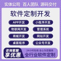 软件开发app开发定制物联网可视化大屏小程序管理系统系统