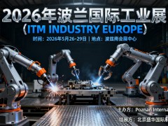 2026年波兰波兹南国际工业展（ITM )