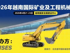 2026年越南国际矿业及工程机械展