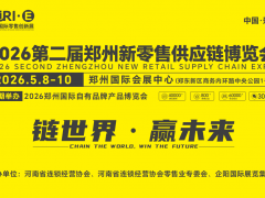 2026第二届郑州新零售供应链博览会