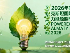 2026年中亚哈萨克斯坦国际电力能源照明展