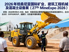 2026年坦桑尼亚国际矿业建筑工程机械展