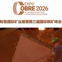 2026年秘鲁国际铜业和工程机械展暨第三届国际铜矿峰会
