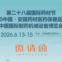 2026中国国际制药机械展暨第二十八届安国药材节