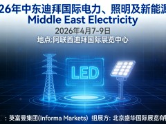 2026年中东迪拜国际电力、照明及新能源展