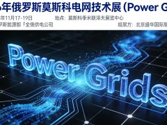2026年俄罗斯莫斯科电力展（Power Grids）