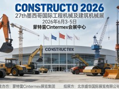 2026年墨西哥工程机械、建筑机械、混凝土展