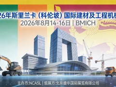 2026年第23届斯里兰卡科伦坡建材及工程机械展
