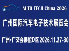 AUTO TECH 2026 第十三届广州国际汽车电子技术展