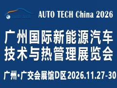 AUTO TECH 2026广州国际新能源汽车技术与热管理展