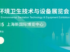 2026上海国际环卫技术与设备展览会