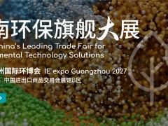 2027广州国际环博会-华南环保旗舰大展