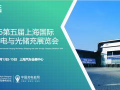 2026第五届上海国际充换电与光储充展览会