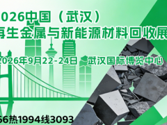 2026武汉再生金属与新能源材料展