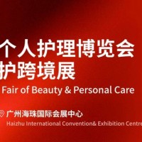 开展倒计时!广州美妆个护跨境展,预登记火热进行中!