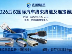 2026武汉国际汽车线束线缆及连接器展览会