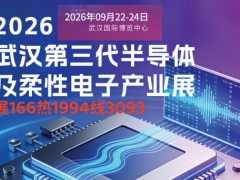 2026武汉第三代半岛体机柔性电子展